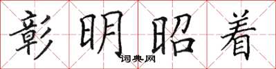田英章彰明昭着楷书怎么写
