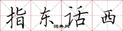 田英章指东话西楷书怎么写
