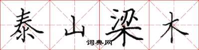 田英章泰山梁木楷书怎么写