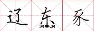 田英章辽东豕楷书怎么写