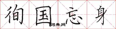 田英章徇国忘身楷书怎么写