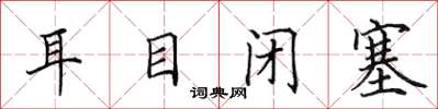 田英章耳目闭塞楷书怎么写