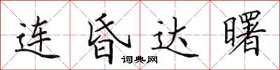 田英章连昏达曙楷书怎么写