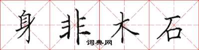 田英章身非木石楷书怎么写