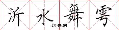 田英章沂水舞雩楷书怎么写