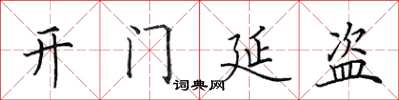 田英章开门延盗楷书怎么写