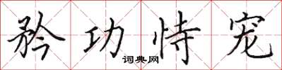 田英章矜功恃宠楷书怎么写