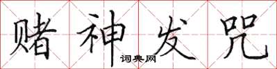 田英章赌神发咒楷书怎么写