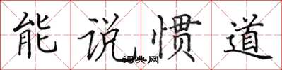 田英章能说惯道楷书怎么写