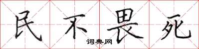 田英章民不畏死楷书怎么写