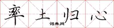 田英章率土归心楷书怎么写