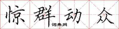 田英章惊群动众楷书怎么写