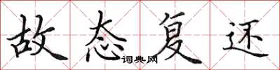 田英章故态复还楷书怎么写