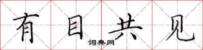 田英章有目共见楷书怎么写
