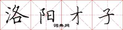 田英章洛阳才子楷书怎么写