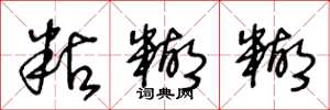 王冬龄粘糊糊草书怎么写