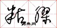 王冬龄粘胶草书怎么写