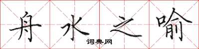 田英章舟水之喻楷书怎么写
