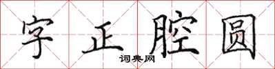 田英章字正腔圆楷书怎么写