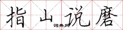 田英章指山说磨楷书怎么写