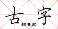 田英章古字楷书怎么写