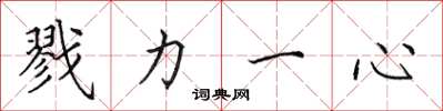 田英章戮力一心楷书怎么写