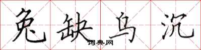田英章兔缺乌沉楷书怎么写
