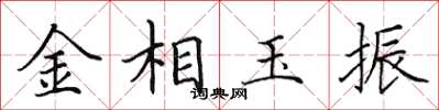 田英章金相玉振楷书怎么写