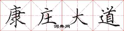 田英章康庄大道楷书怎么写