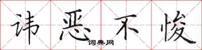 田英章讳恶不悛楷书怎么写