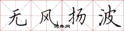 田英章无风扬波楷书怎么写