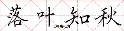 田英章落叶知秋楷书怎么写