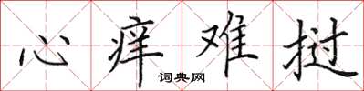田英章心痒难挝楷书怎么写