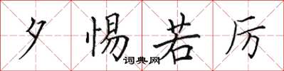 田英章夕惕若厉楷书怎么写