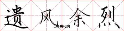 田英章遗风余烈楷书怎么写