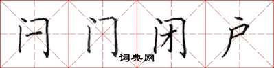 田英章闩门闭户楷书怎么写