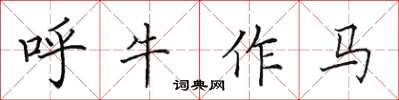 田英章呼牛作马楷书怎么写