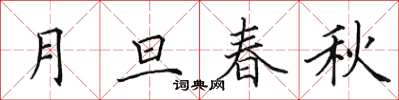 田英章月旦春秋楷书怎么写