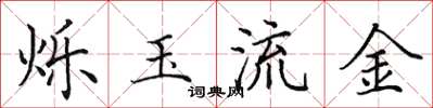 田英章烁玉流金楷书怎么写