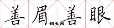 田英章善眉善眼楷书怎么写