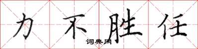 田英章力不胜任楷书怎么写