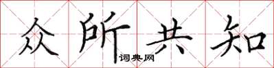 田英章众所共知楷书怎么写