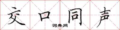 田英章交口同声楷书怎么写