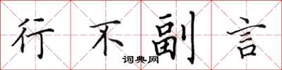 田英章行不副言楷书怎么写