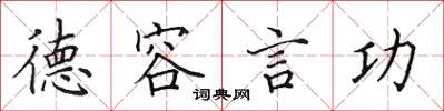 田英章德容言功楷书怎么写