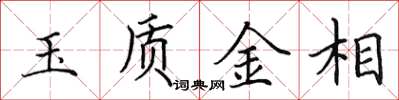 田英章玉质金相楷书怎么写