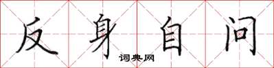 田英章反身自问楷书怎么写
