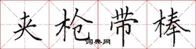 田英章夹枪带棒楷书怎么写