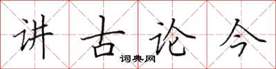 田英章讲古论今楷书怎么写