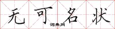 田英章无可名状楷书怎么写